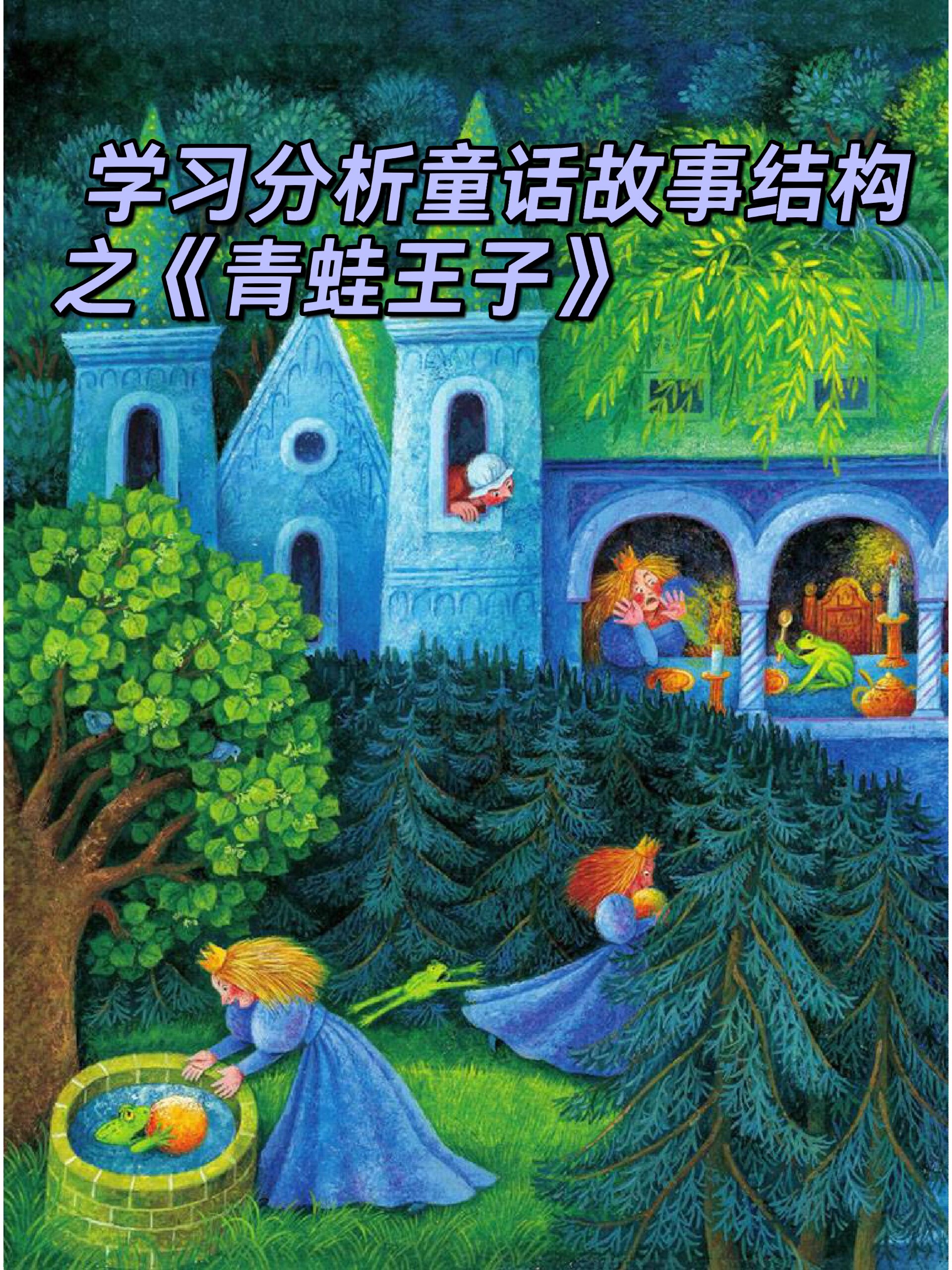 学习分析童话故事结构之《青蛙王子》