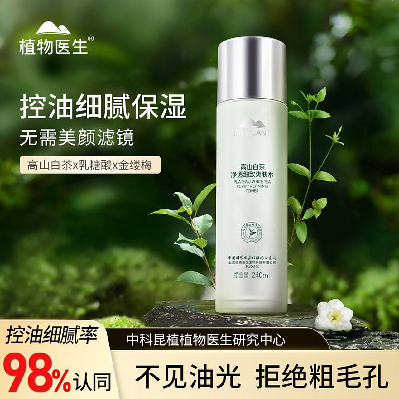 5】植物医生爽肤水化妆水白茶收缩毛孔  大容量240ml补水保湿控油正品