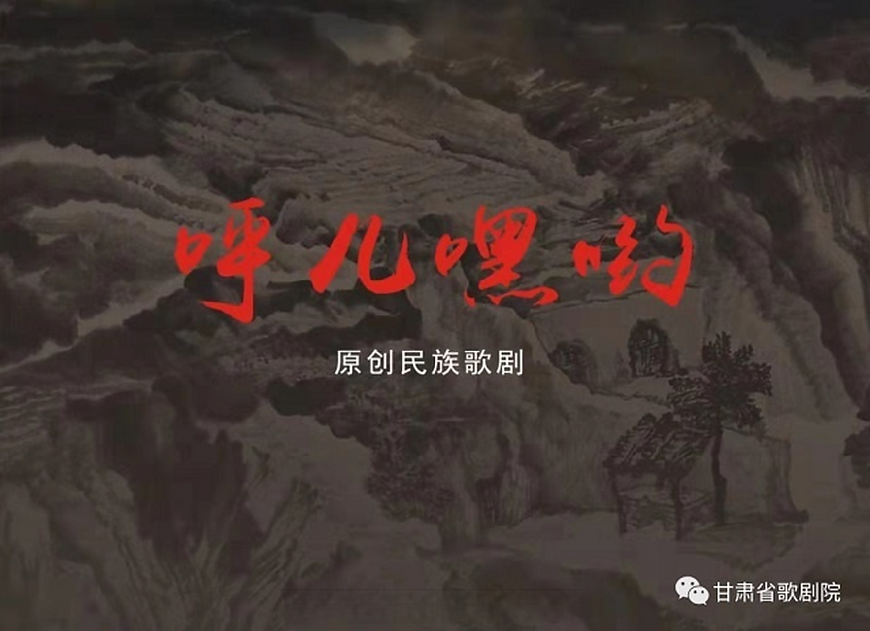 陇上艺术# 【原创民族歌剧《呼儿嘿哟》将于6月16日,17日开唱】 赓续