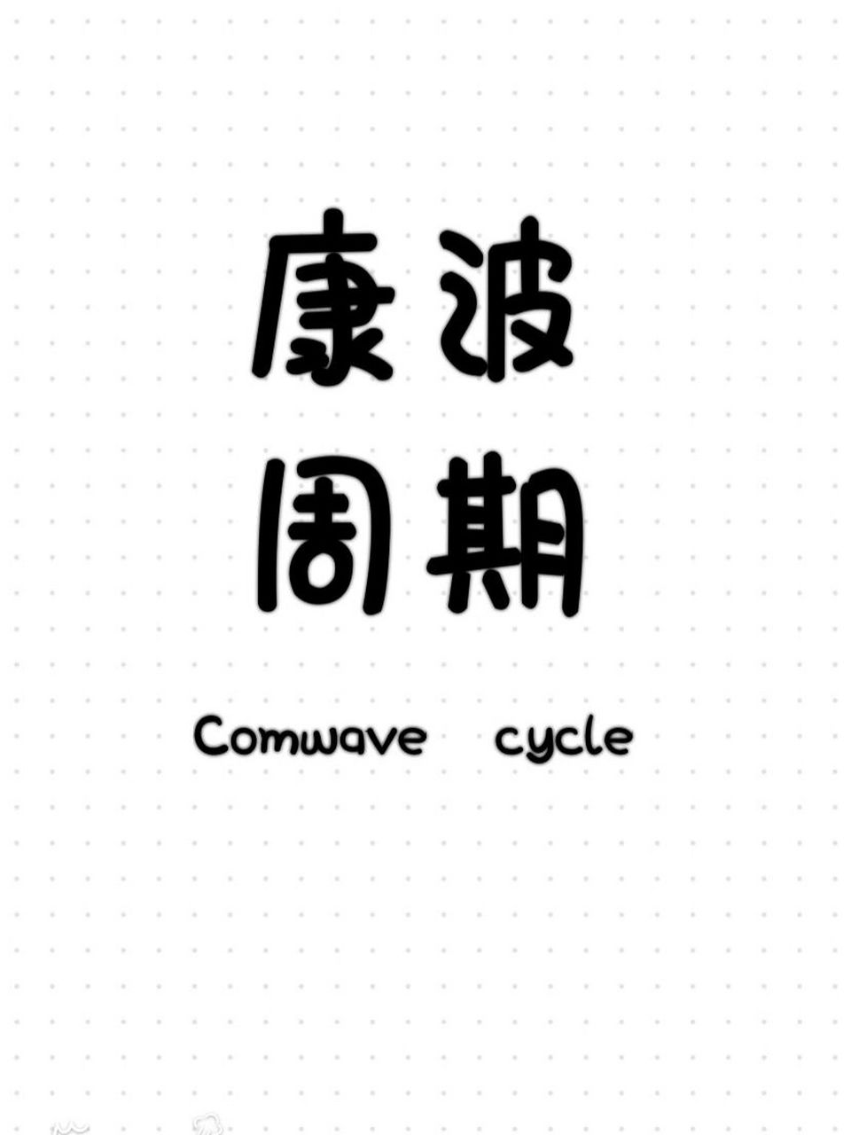 每日一学&康波周期 四个周期讲了三个,今天来到最后一个周期
