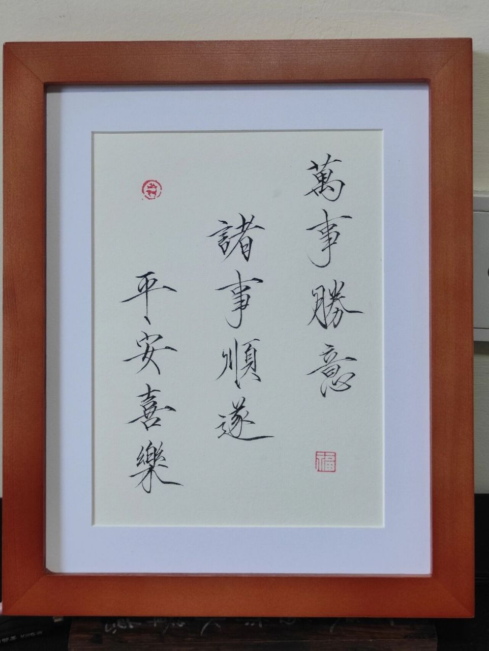 平安喜乐,诸事顺遂,万事胜意—瘦金体书法 喜乐