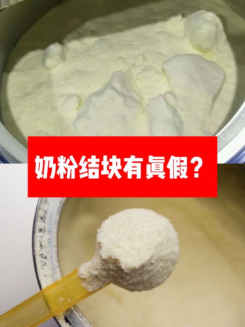 奶粉有结块就是奶粉不好吗71 奶粉结块是怎么区分为假性结块还是