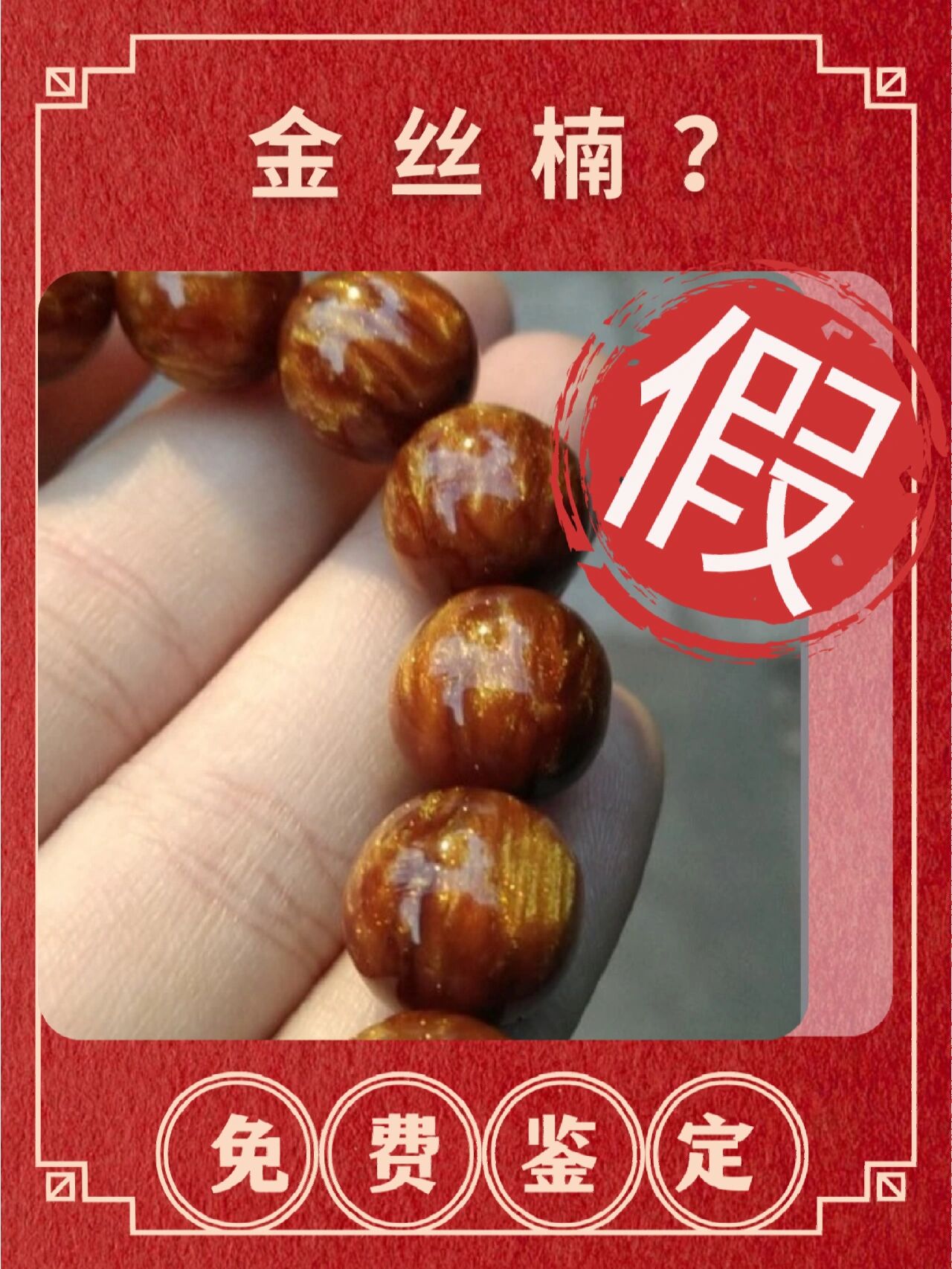 【免费鉴定】假!人工海柳合成工艺,别74戴