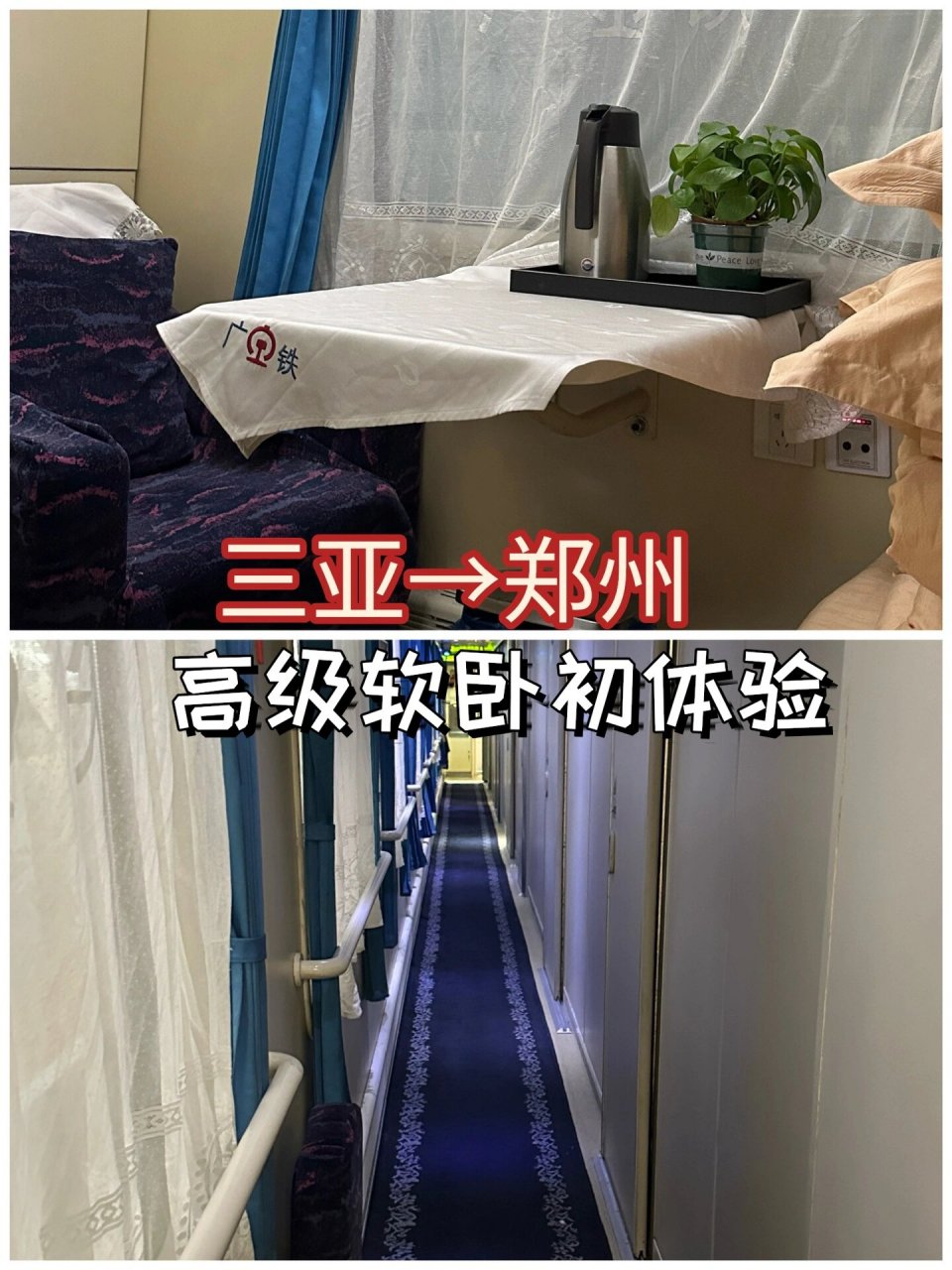 首先整节车厢都是高软车厢,所以过道走动人特别少,没有平常坐火车时