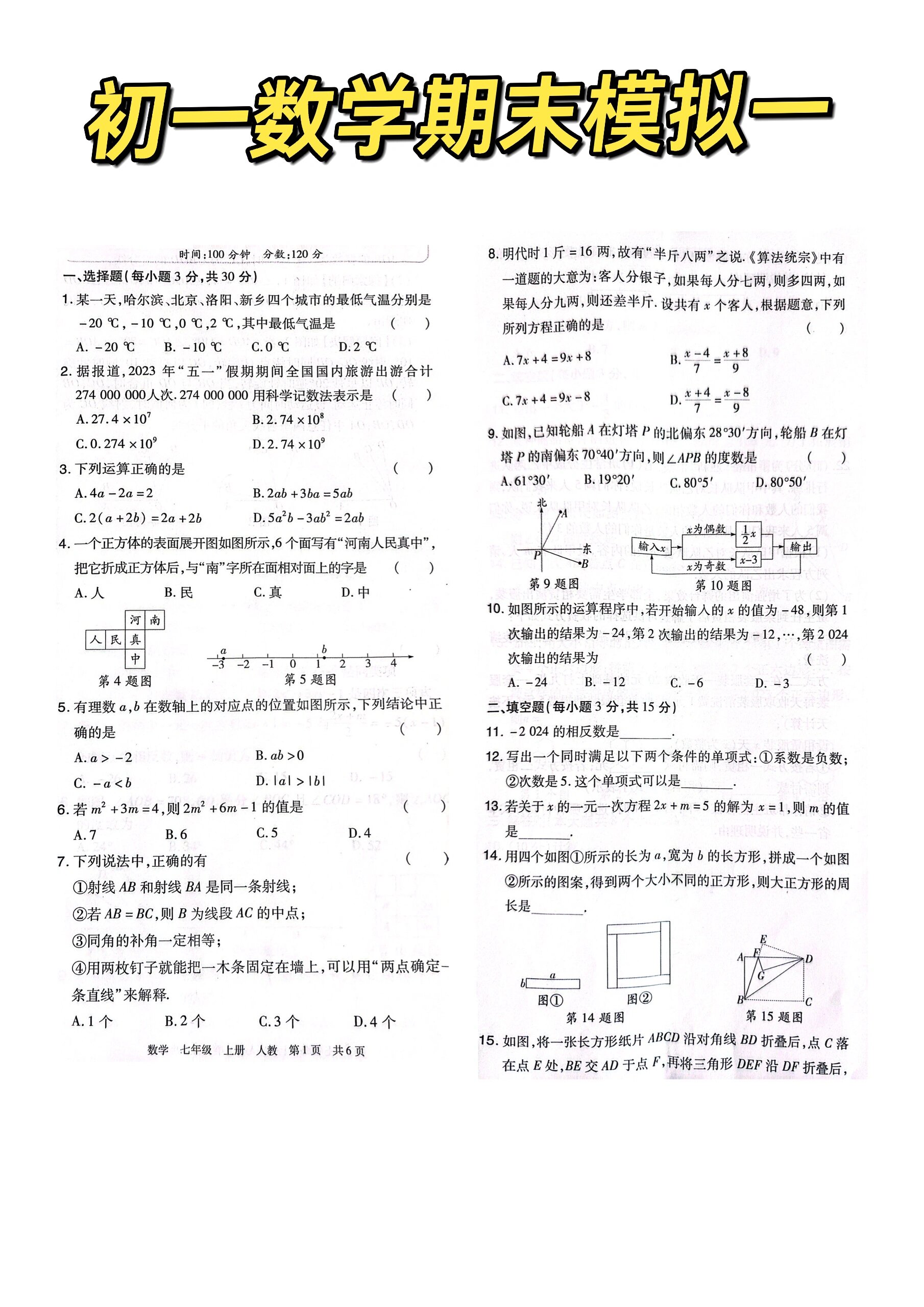 初一数学期末模拟试卷 1️⃣有理数运算 2️⃣整式的加减乘除