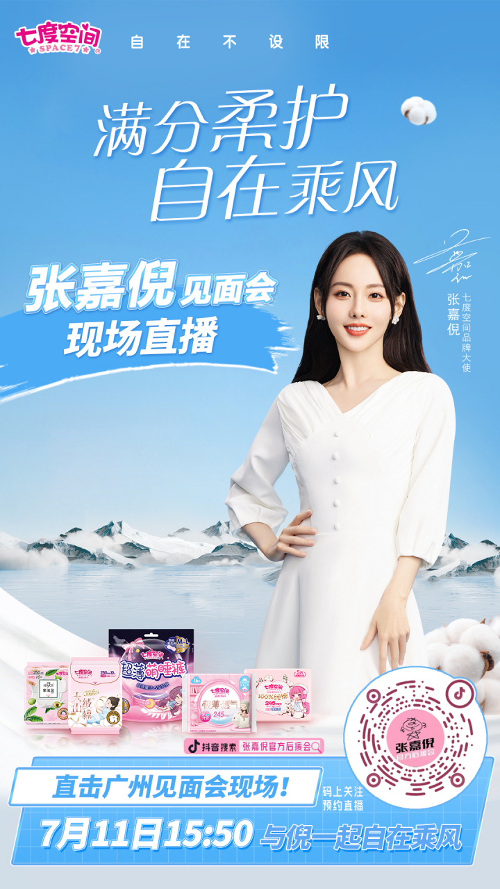 七度空间官宣张嘉倪#  hi嘉人们,在炙热而浪漫的七月,福建恒安集团
