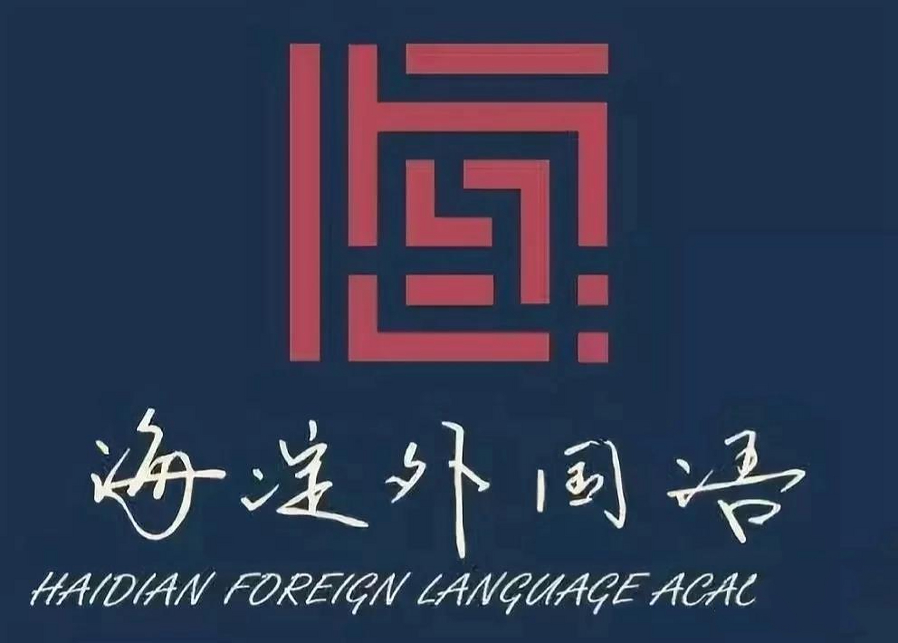 说说海淀外国语这所学校 很多评论问海淀外国语和国际学校的差别,毕竟