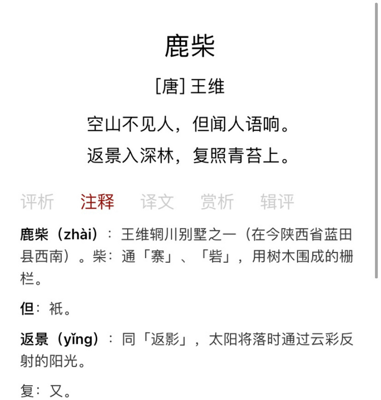 鹿柴(zhai四声) _唐 王维 鹿柴(zhai四声) _唐 王维 空山不见人,但闻