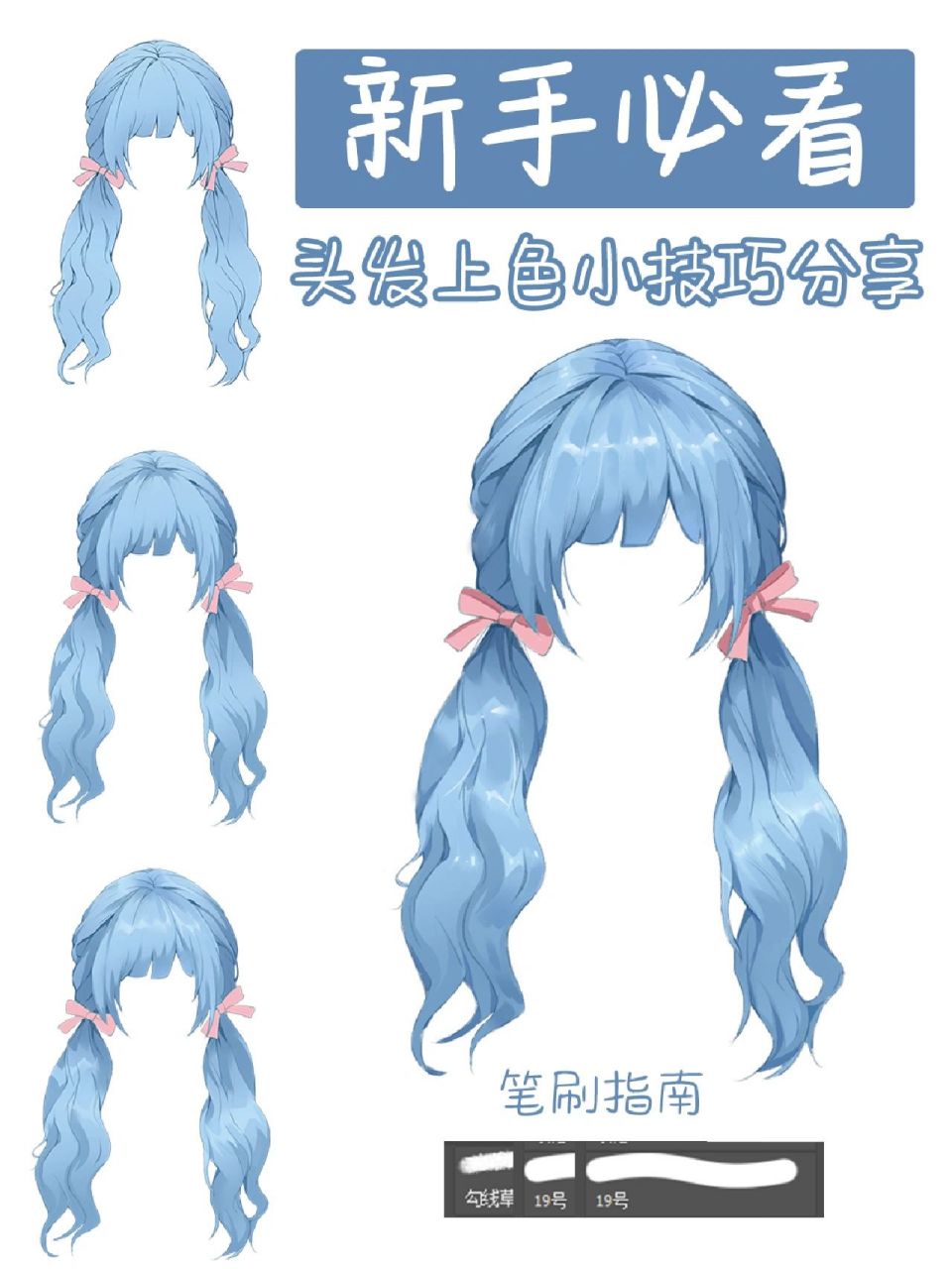 新手必看二次元头发画法丨蓝色双马尾 1.