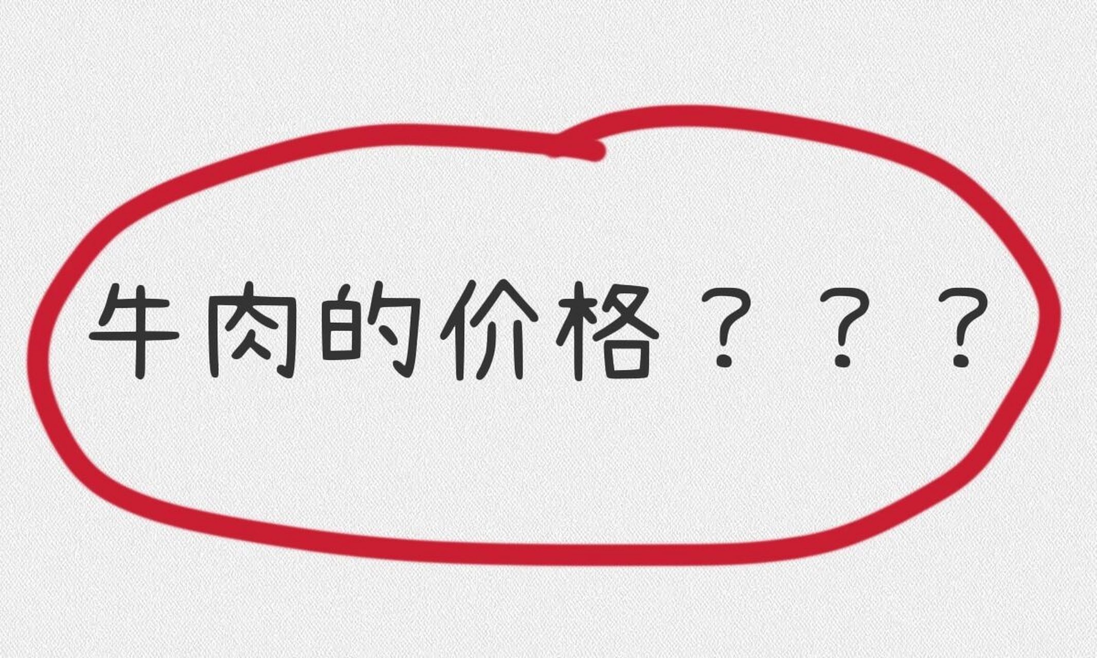 你们买牛肉一斤多少钱?