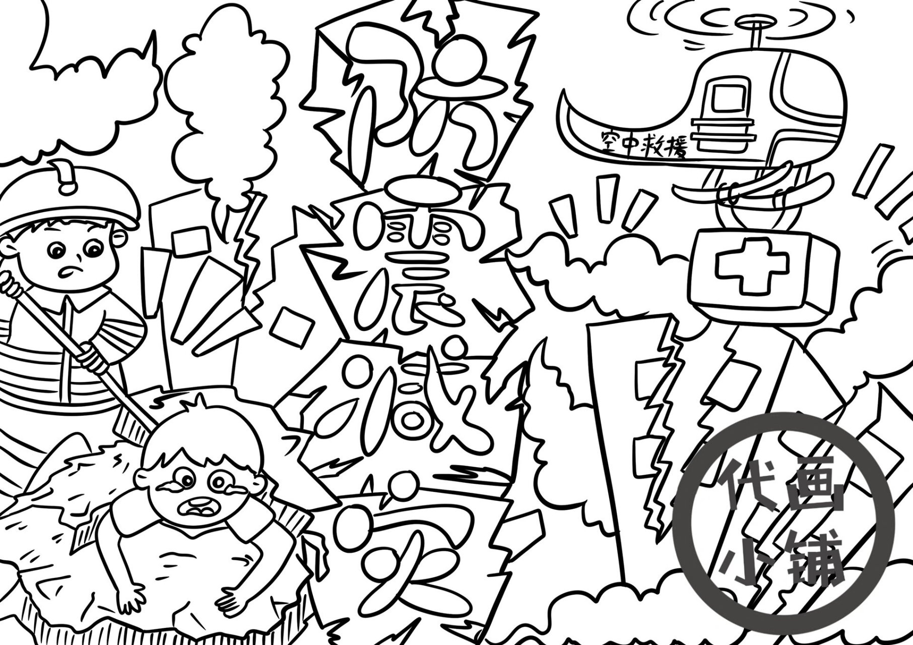 防震减灾手抄报/主题画(可打印)