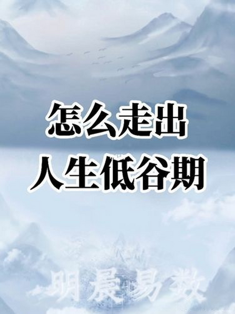 您是怎么走出人生低谷的?