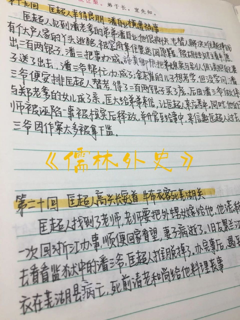 《儒林外史》第十九回至第二十六回每回概括 《儒林外史》第十九至二