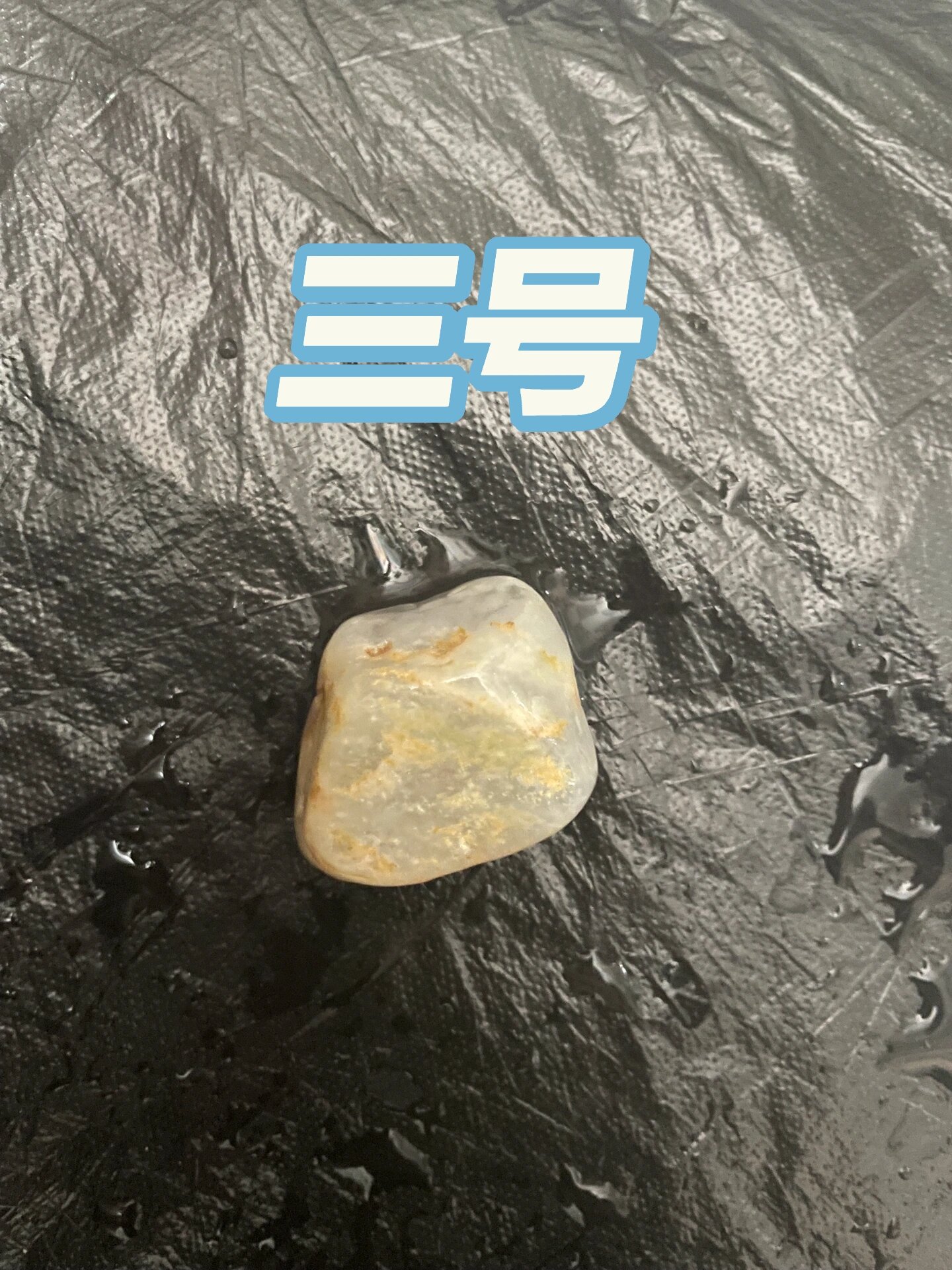 扫一扫辨别石头玉石图片