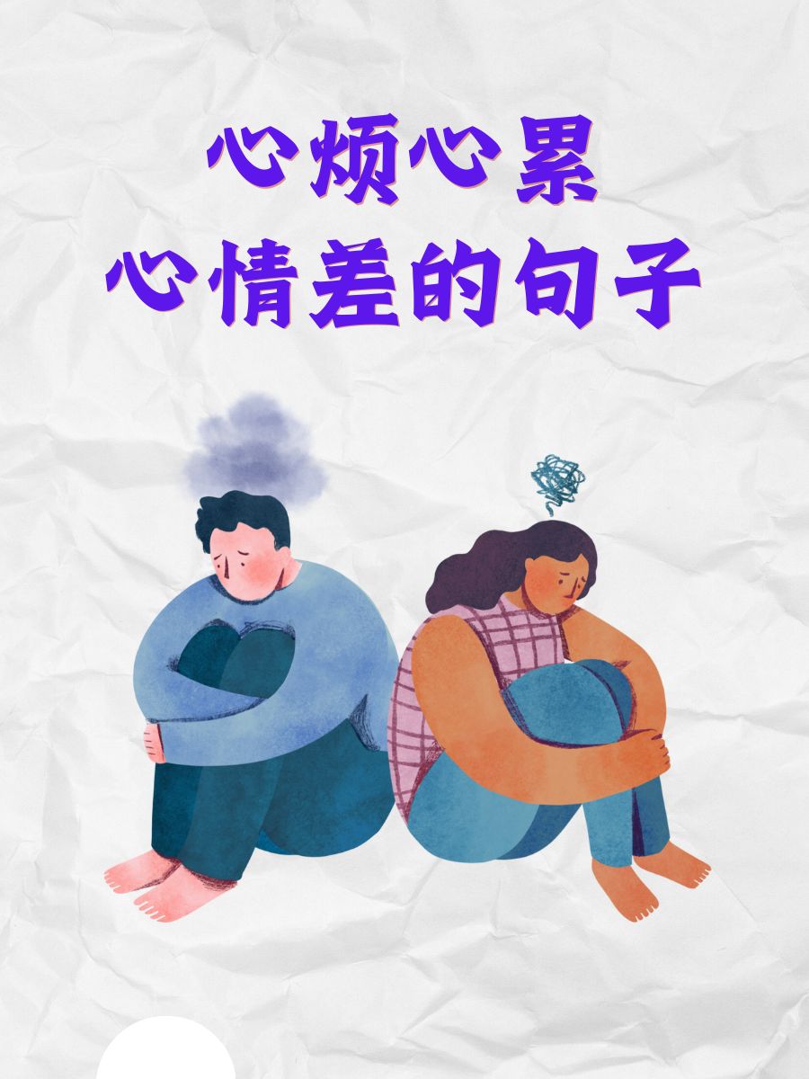 心累心烦句子说说心情图片