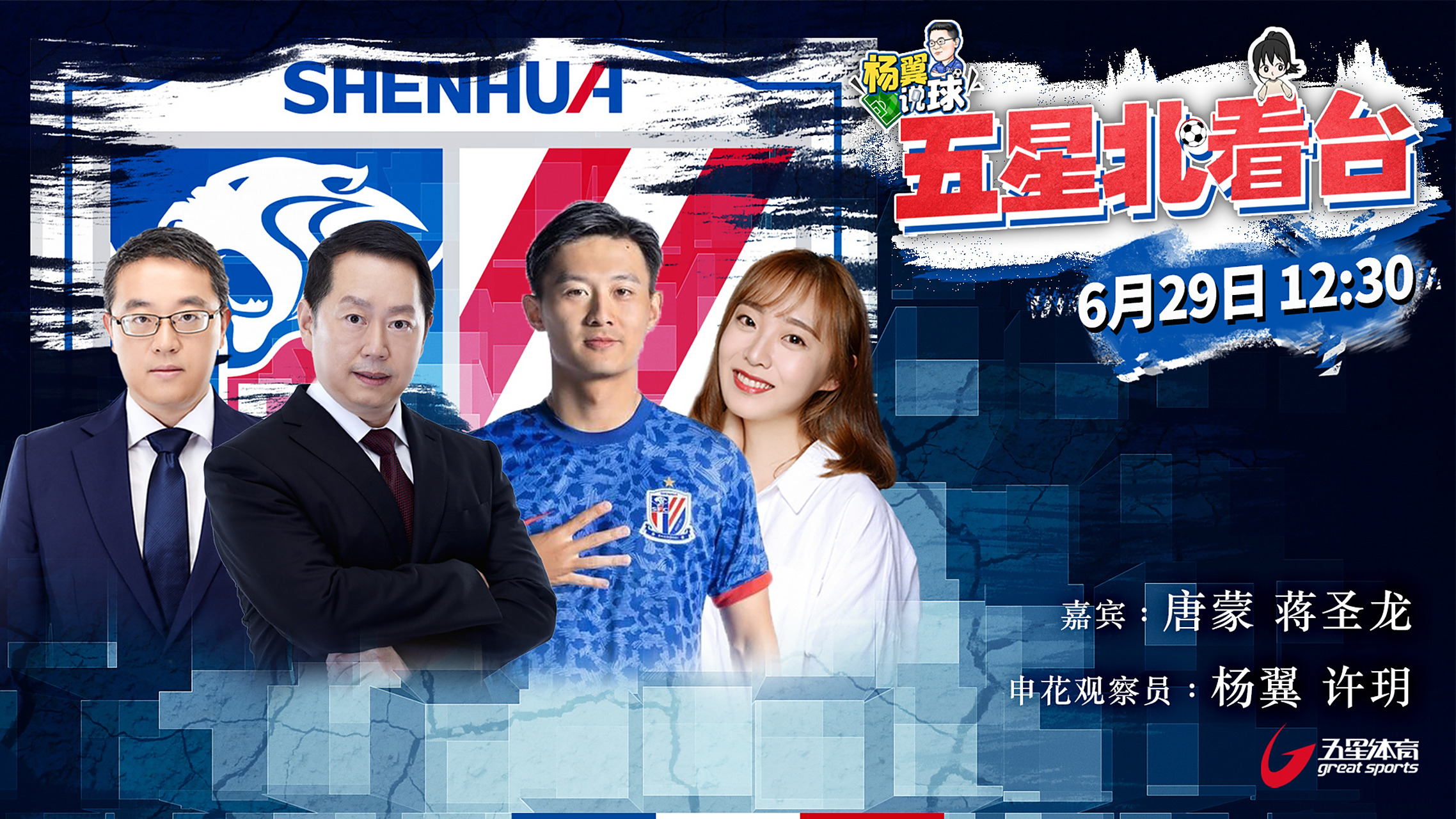 明天(6月29日)中午12:30,五星体育首席主持人唐蒙,申花球员蒋圣龙将