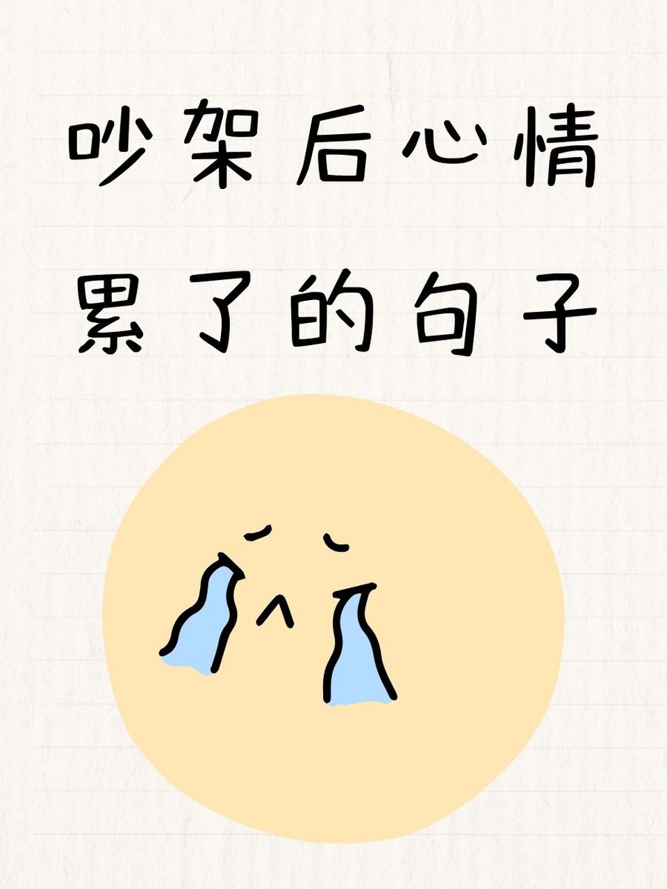 吵架后心情累了的句子 1.