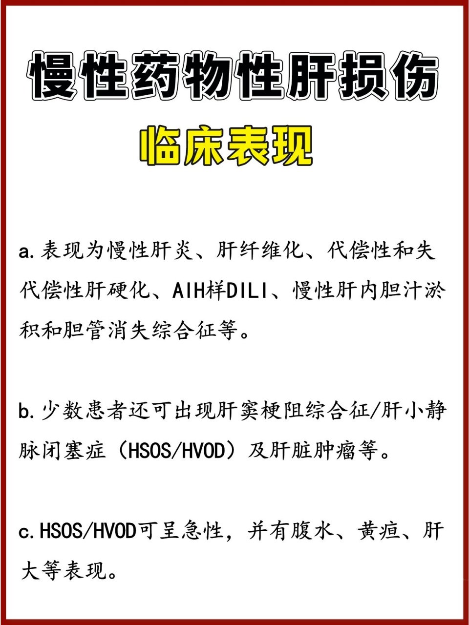 急性/慢性药物性肝损伤,都有哪些表现!