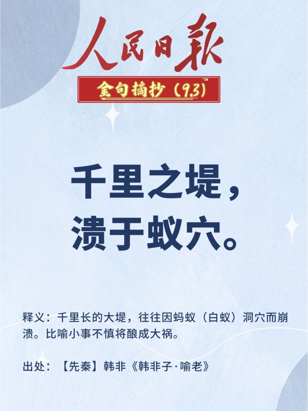 1释义千里长的大堤往往因蚂蚁
