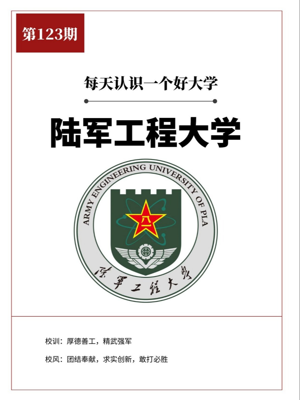 每天认识一个好大学——陆军工程大学 招生专题之提前批次的军队院校