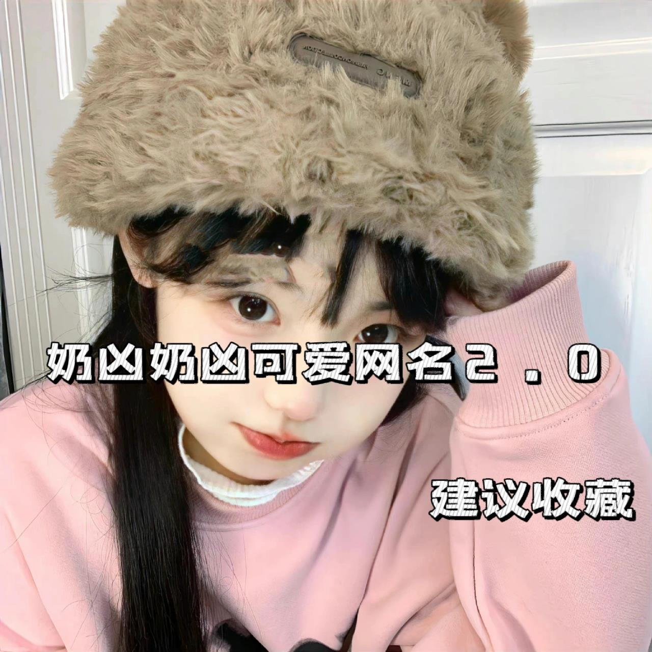 奶凶奶凶可爱网名2.0 奶凶奶凶可爱网名2.