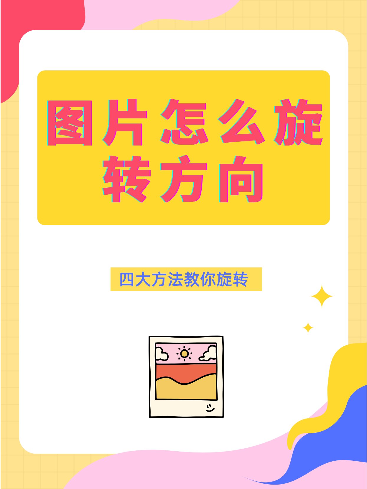 图片怎么旋转方向?三种方法自由旋转图片!