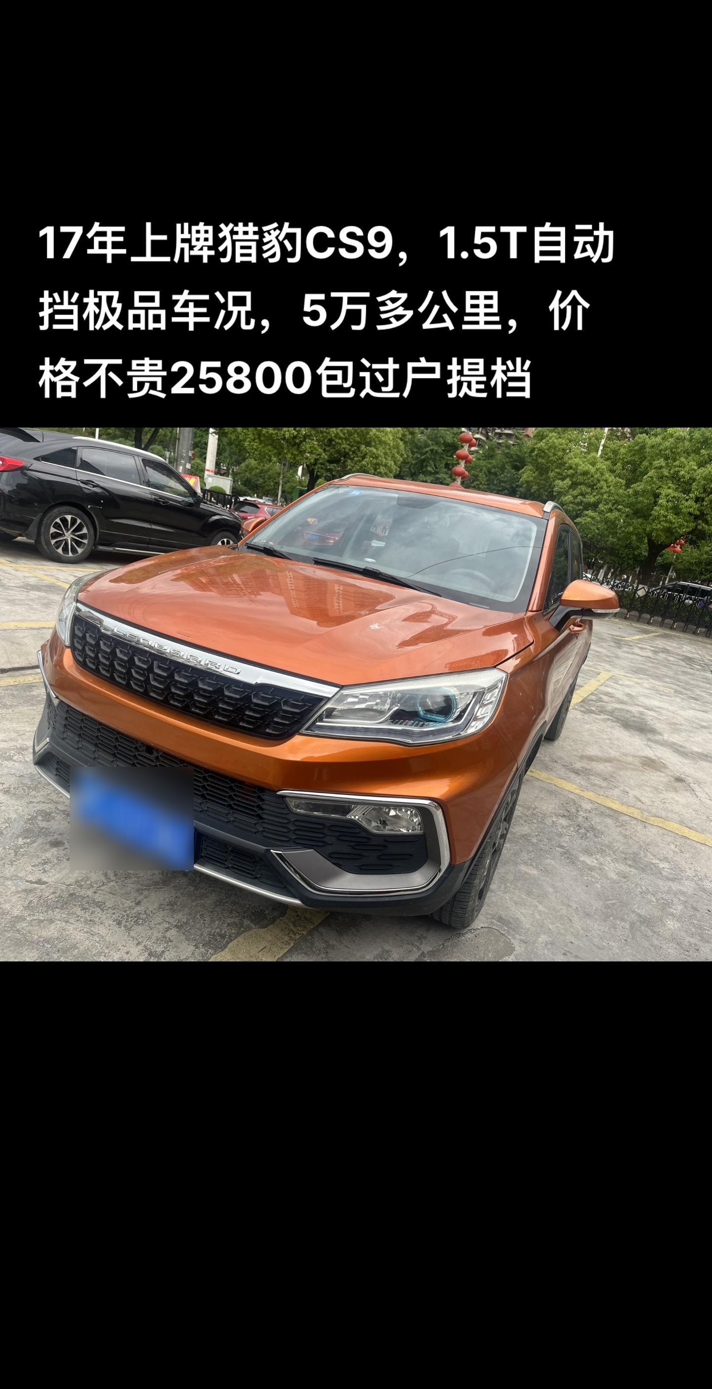17年上牌猎豹cs9,1.