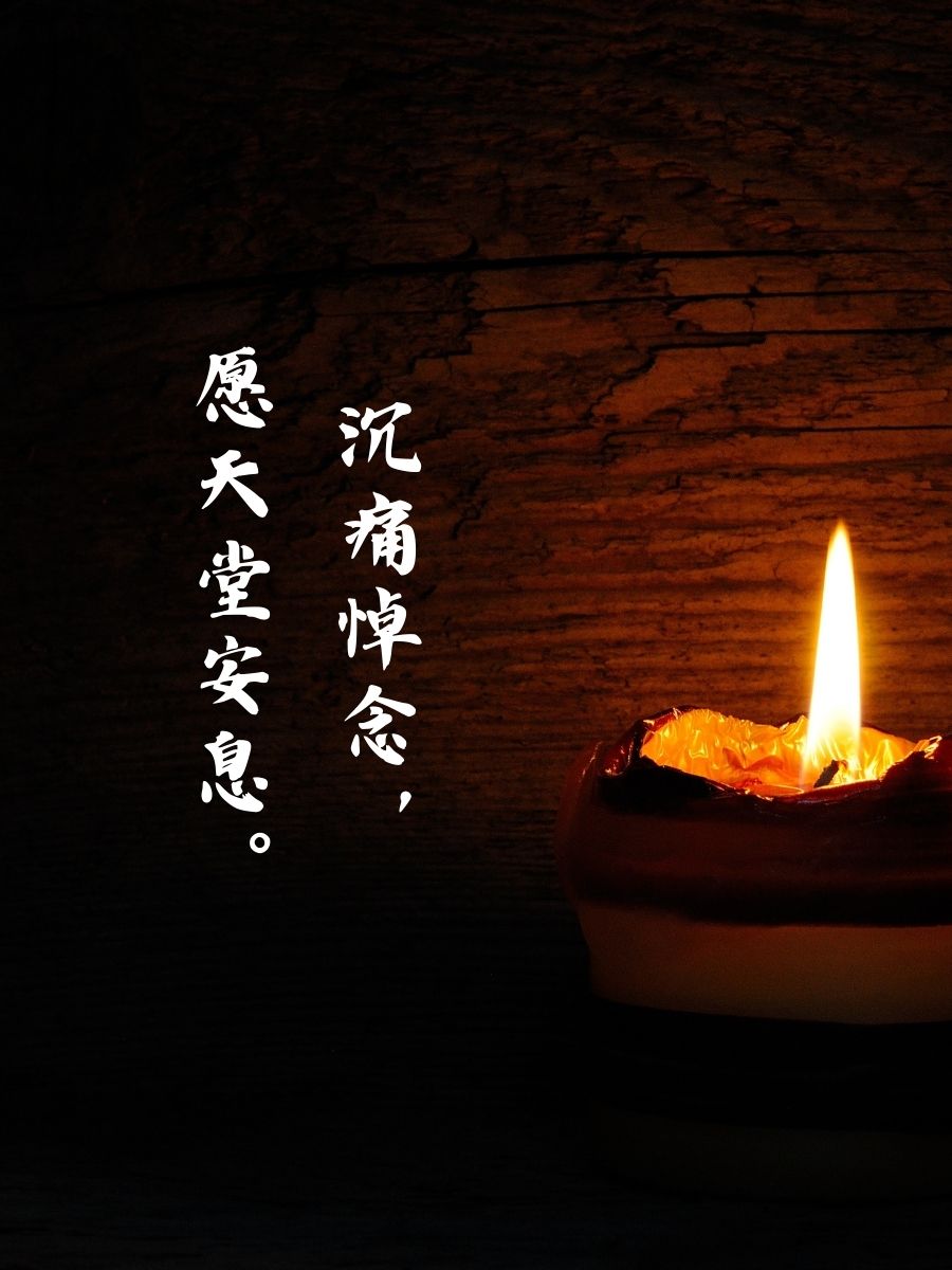 老人走了简短哀悼语八字 1. 一路走好,永远怀念. 2