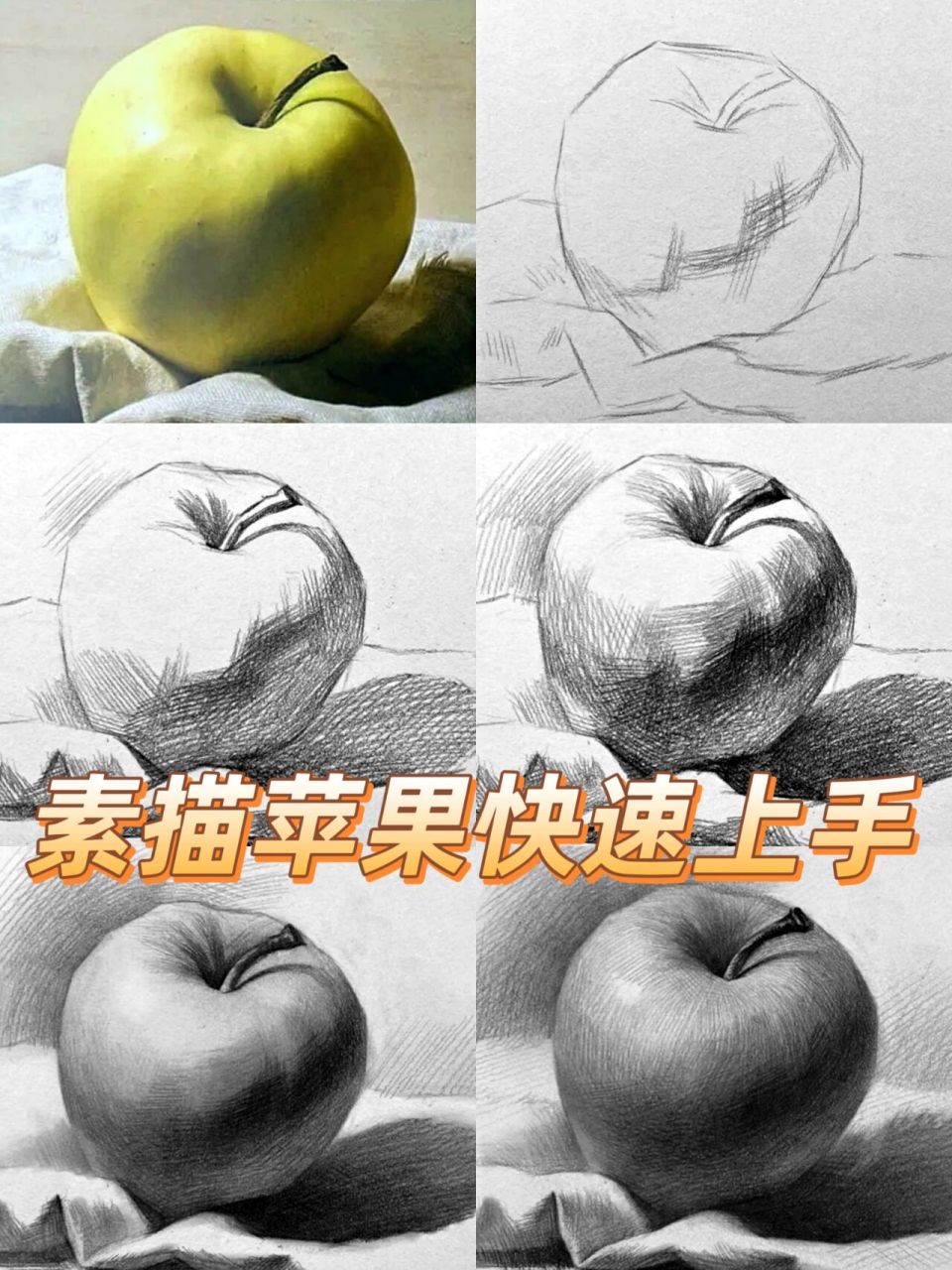 素描苹果作画步骤详细解析 第一:用大号铅笔14b概括苹果的形态,注意