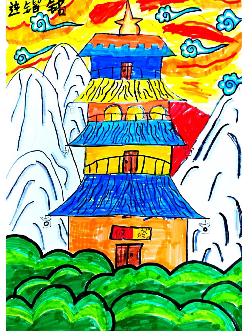 第18幅 马克笔儿童画《古塔》7-9  《古塔》 97简单了解古塔,通过