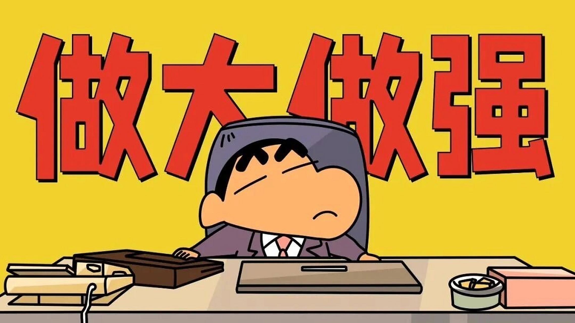 打工人电脑壁纸|蜡笔小新上线! 打工人们,可以换壁纸了
