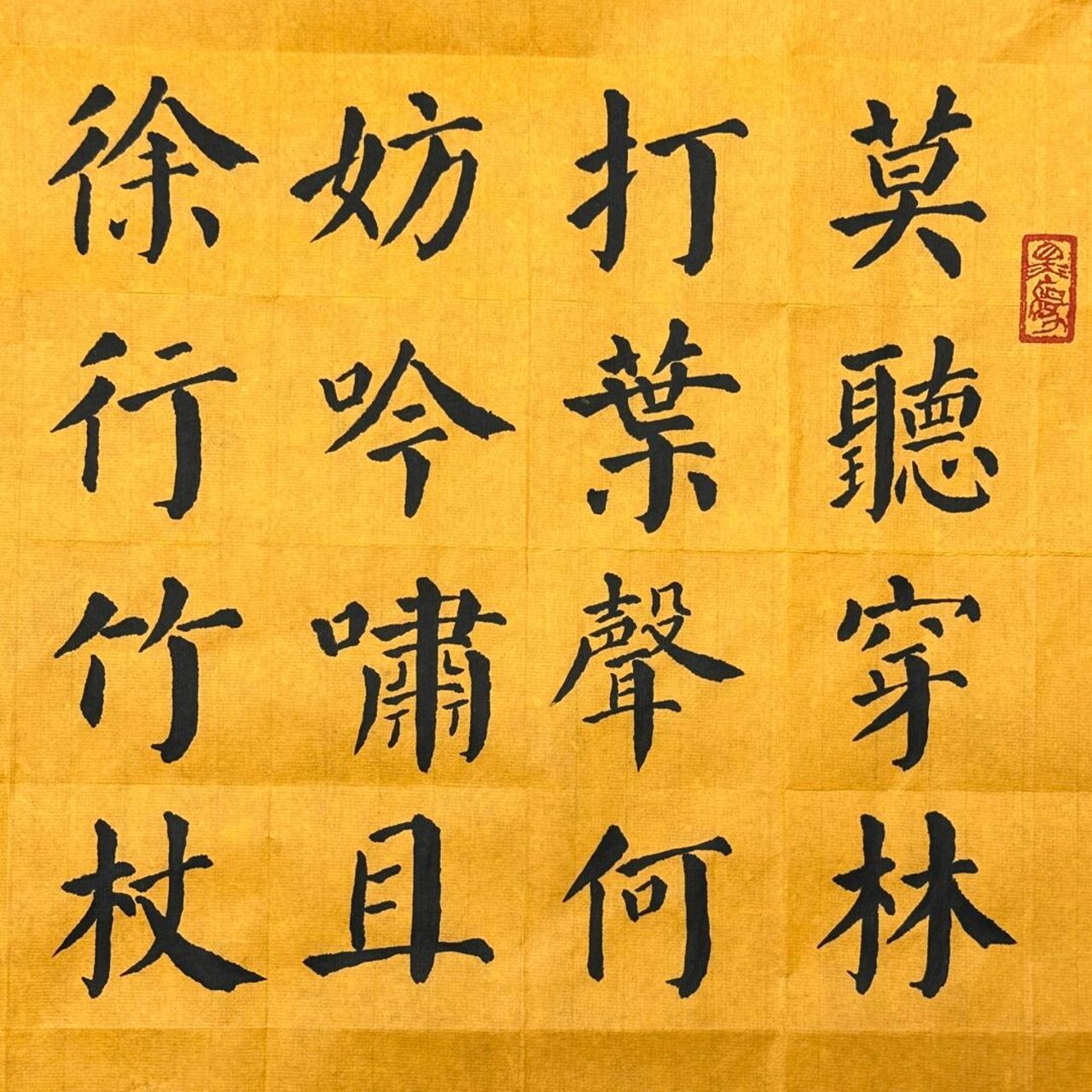 苏轼《定风波》! #练字# #定风波# #我的书法分享