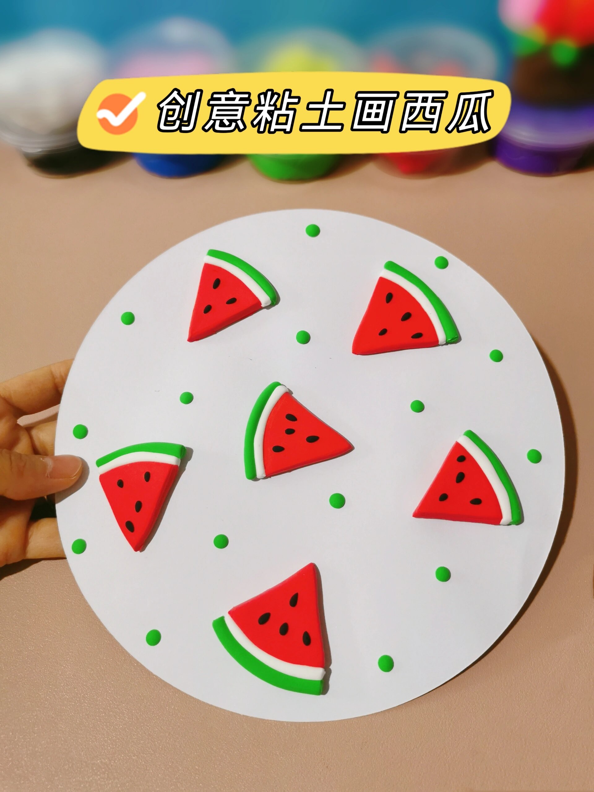 粘土手工|儿童创意画西瓜