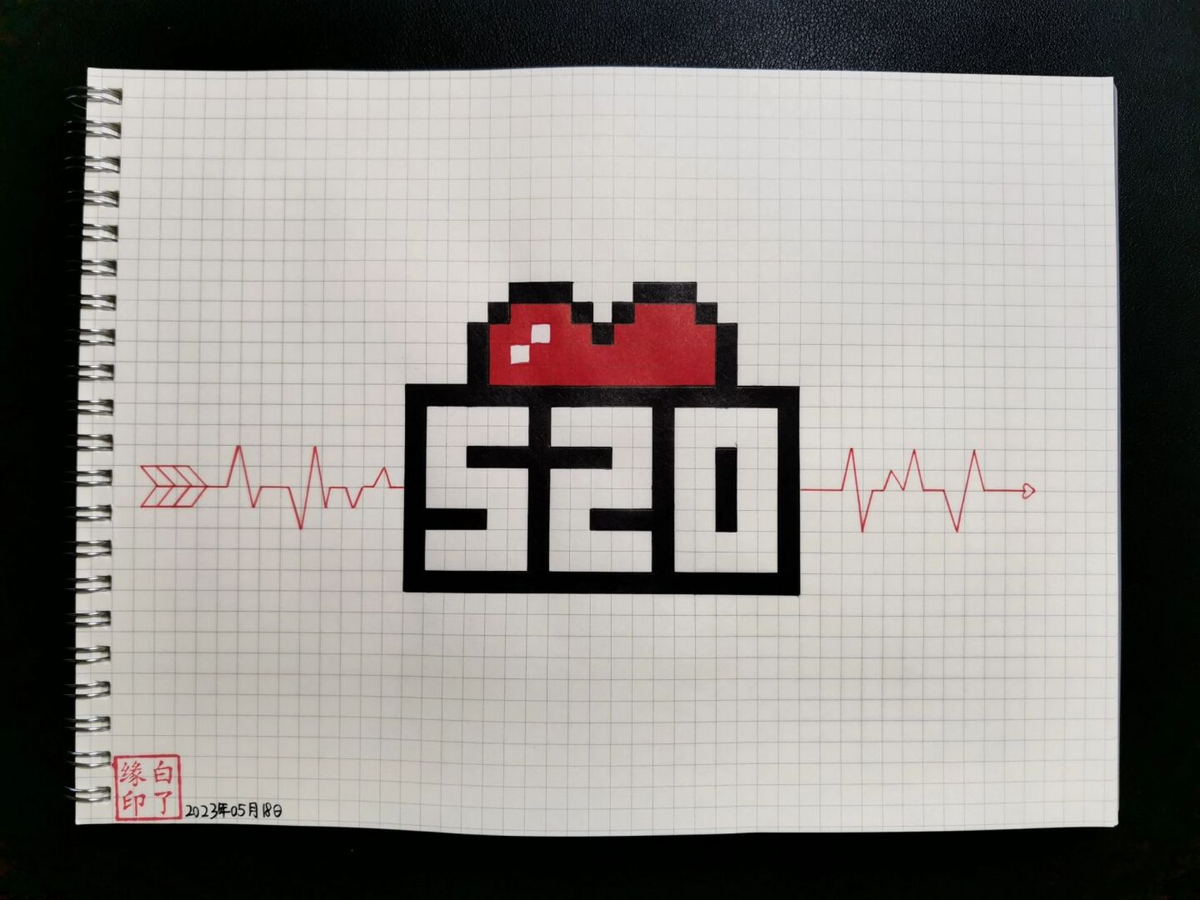 像素画 爱你520 520了  快画给你的臭宝儿吧~ 临摹非原创 b5网格本