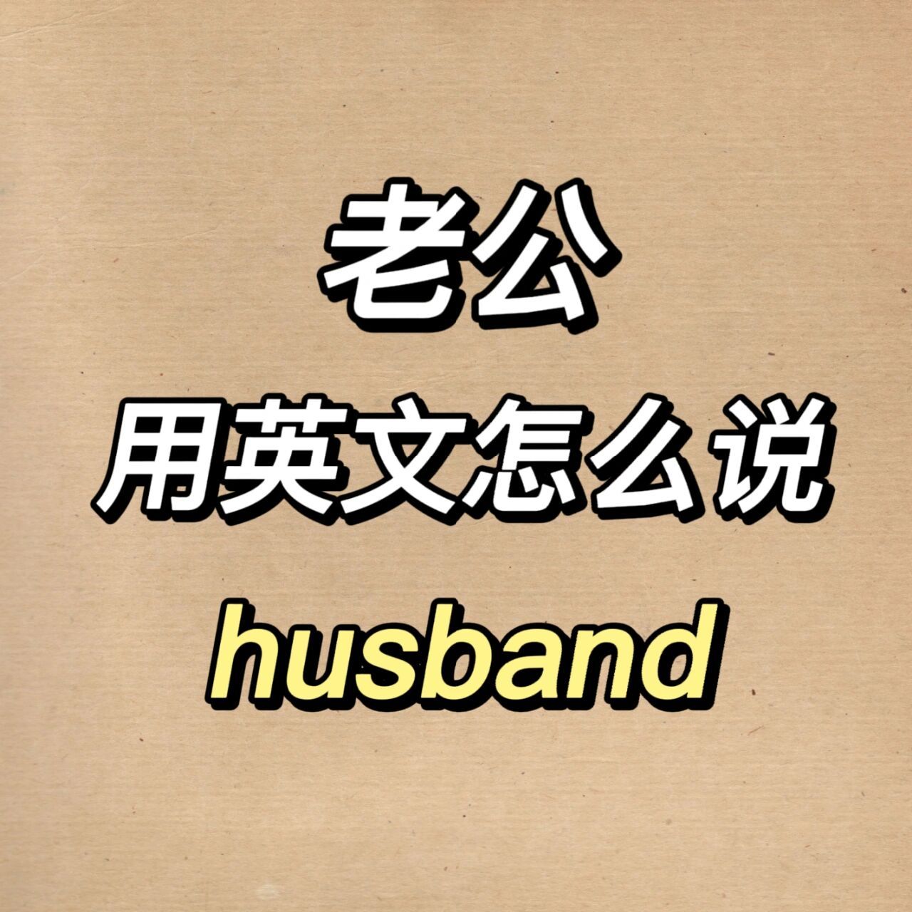 "老公"用英文怎么说?