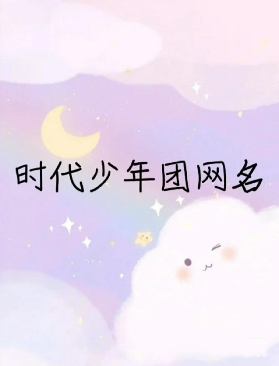 时代少年团网名来啦~~ [亲吻][亲吻][亲吻]