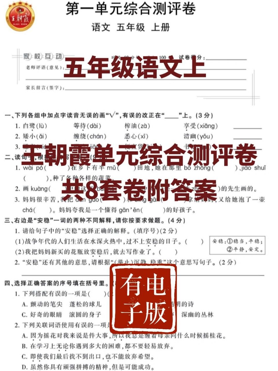 五年级语文上王朝霞单元综合测评卷8套