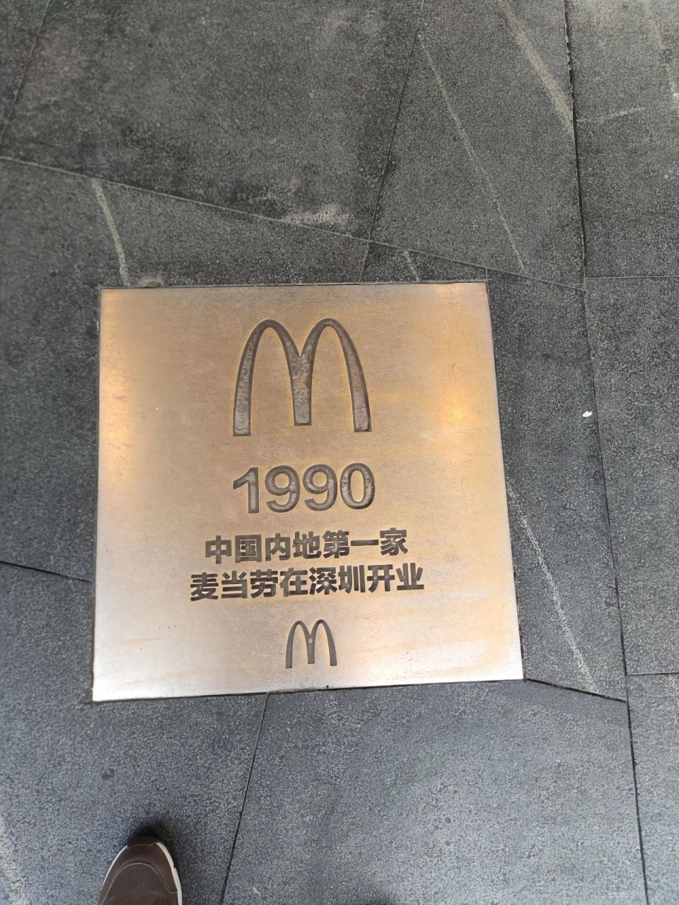 1990年,麦当劳在中国深圳开设第一家餐厅 麦当劳公司旗下最知名的