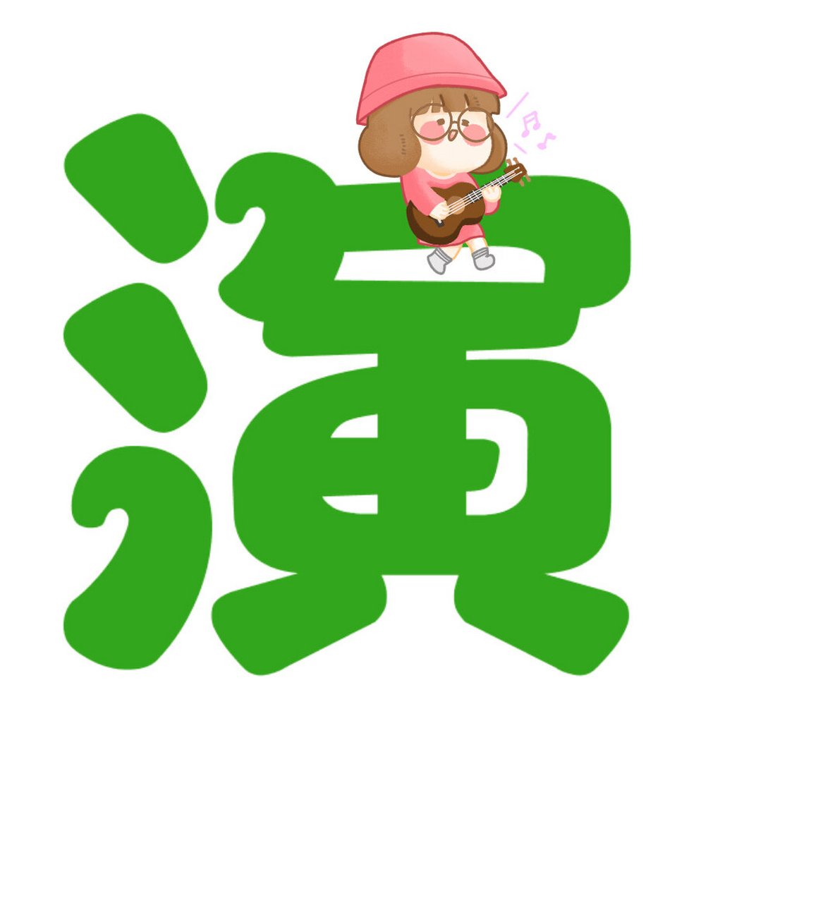 表演区～艺术字 #幼儿园环创可打印素材# #幼师# #幼儿园开学环创