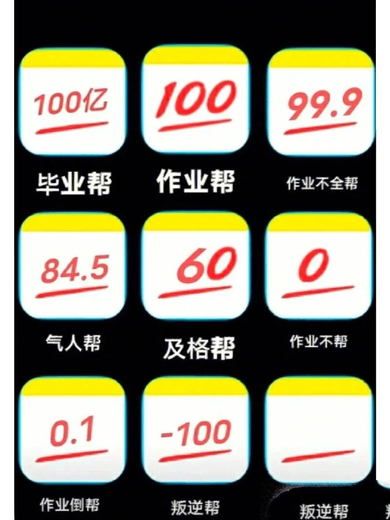 作业一家人 100亿:毕业帮 100分:作业帮 99.9:作业不全帮 84