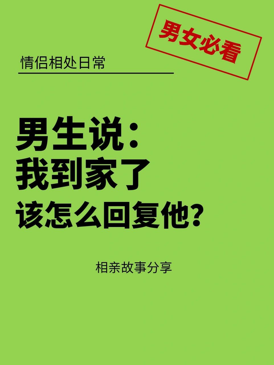 9215该怎么回复他71           男生说:我到家了!