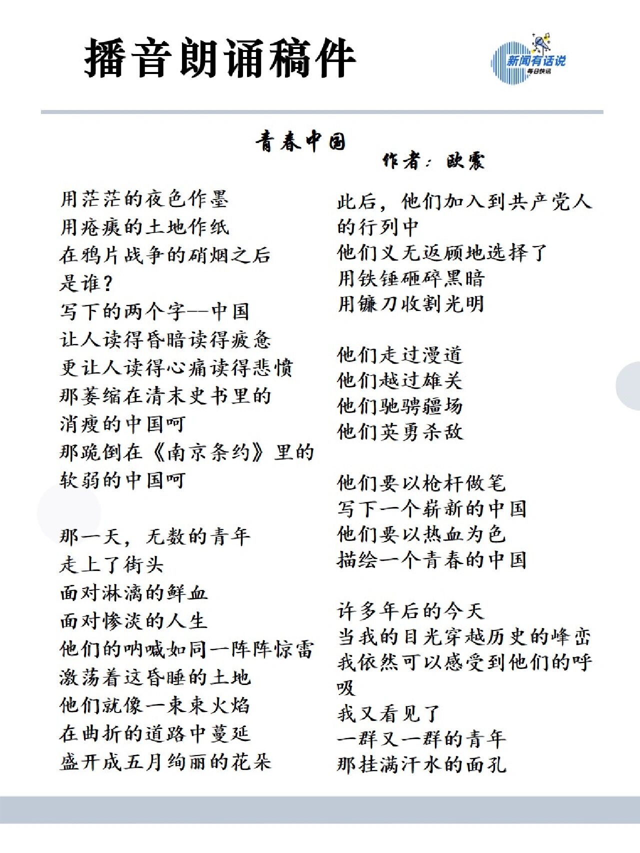 98播音朗诵稿件-《青春中国》
