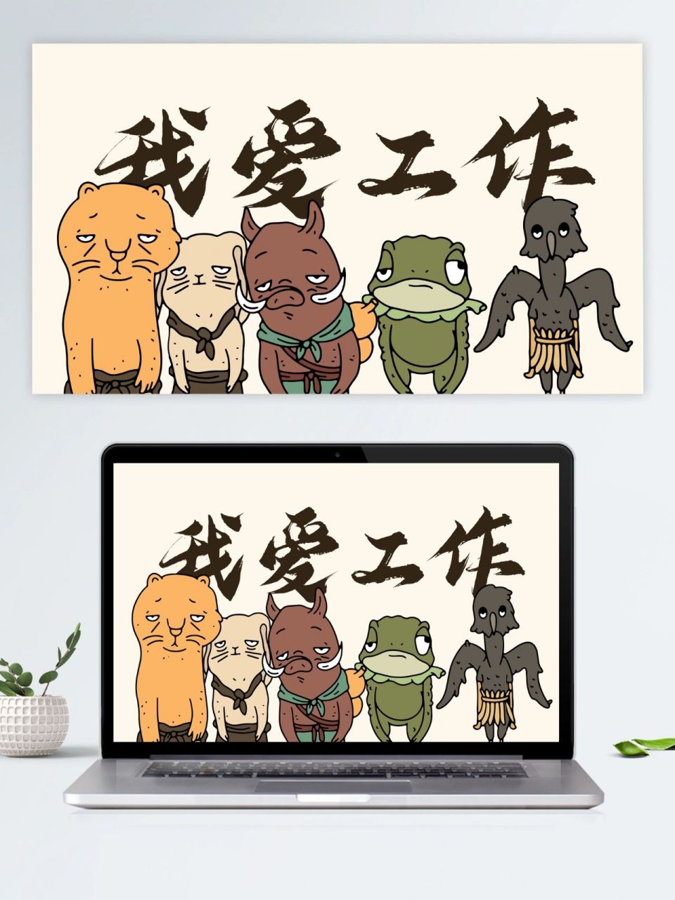 打工人壁纸合集-我爱工作 我爱工作 自愿上班 社会边角料 妈妈小骄傲