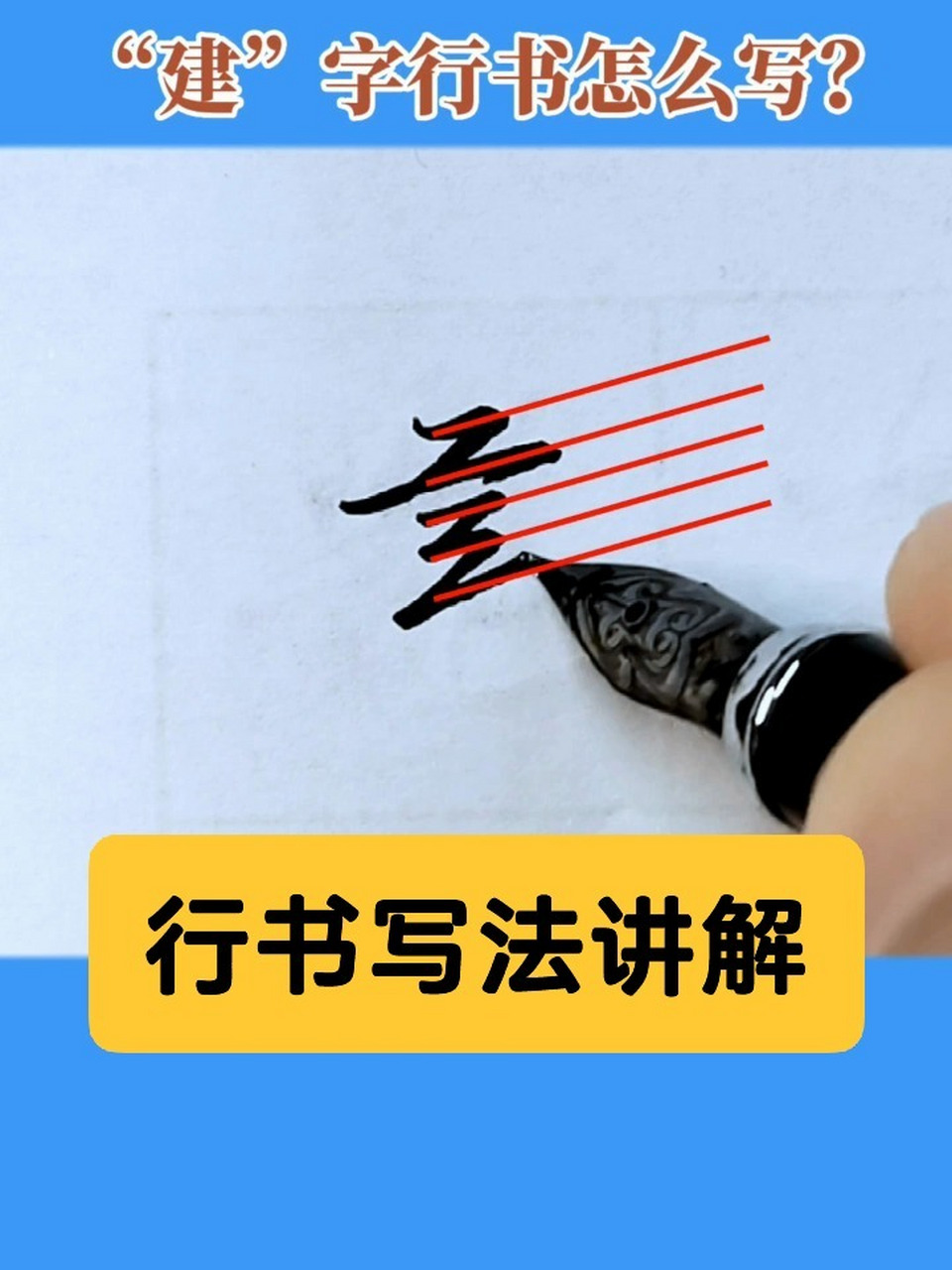 行书写法详细讲解:建  常用字行书行楷连笔字写法,建字行书怎么写?