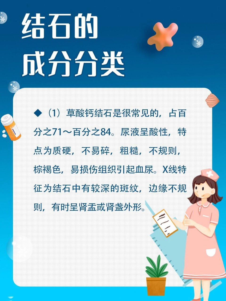 结石的成分分类 (1)草酸钙结石是很常见的,占百分之71～百分之84.