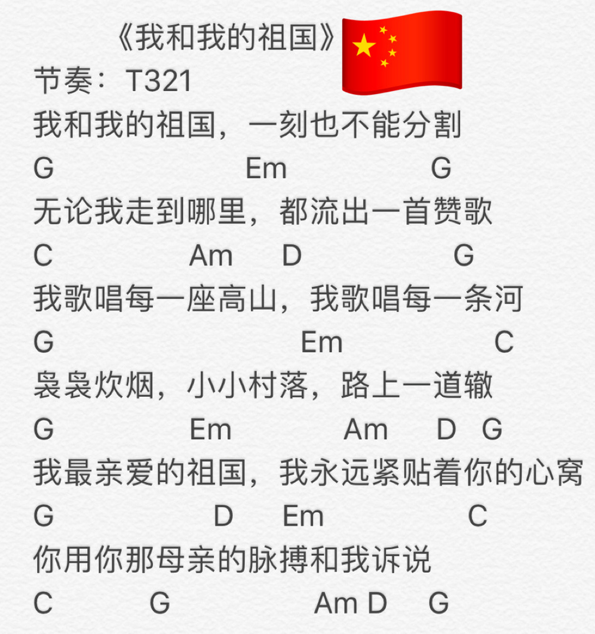 总结几首最近几首歌的吉他和弦92 《我和我的祖国》吉他谱.