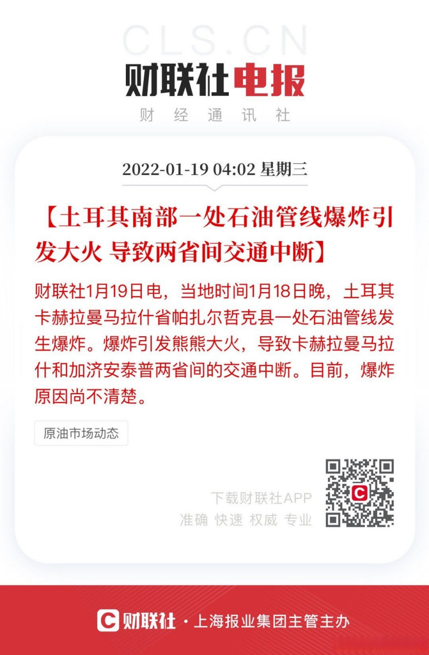 【土耳其南部一處石油管線爆炸引發大火 導致兩省間交通中斷】財聯社1