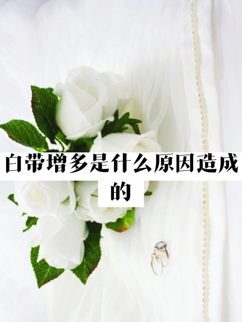 白带多实在是很让人反感,不过反感归反感,了解它的由来还是蛮重要