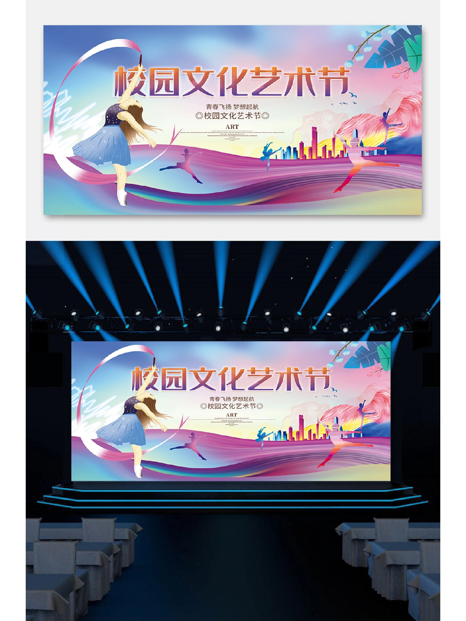 【校园文化艺术节】适合大屏幕的舞台背景