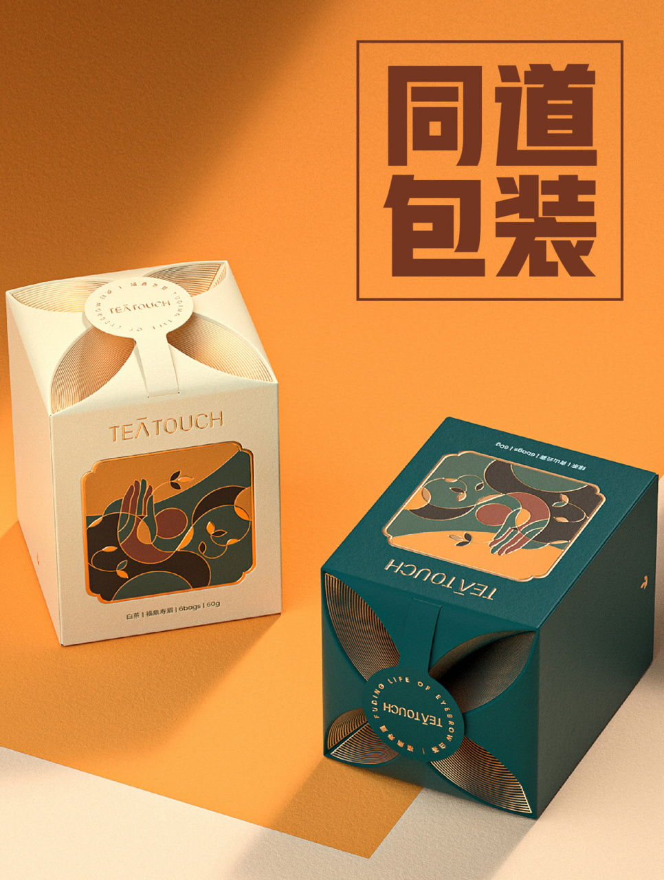 teatouch创意茶叶包装设计 